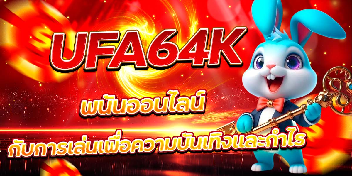 UFA64K พนันออนไลน์ กับการเล่นเพื่อความบันเทิงและกำไร