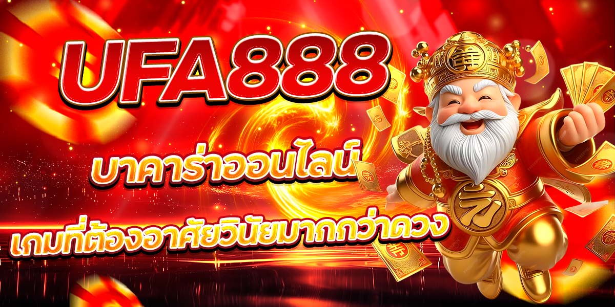 UFA888 บาคาร่าออนไลน์ เกมที่ต้องอาศัยวินัยมากกว่าดวง