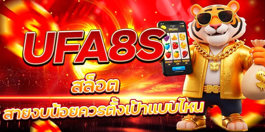 UFA8S สล็อต สายงบน้อยควรตั้งเป้าแบบไหน