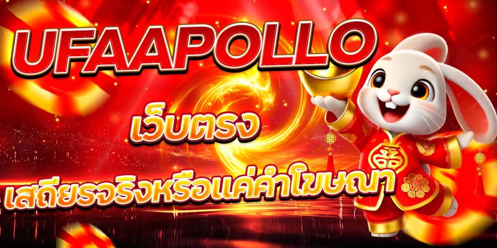 UFAAPOLLO เว็บตรง เสถียรจริงหรือแค่คำโฆษณา