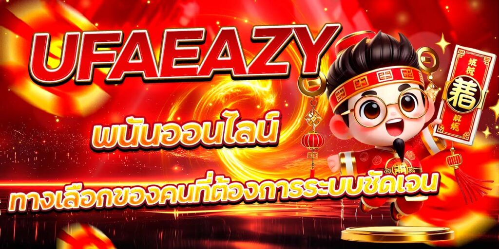 UFAEAZY พนันออนไลน์ ทางเลือกของคนที่ต้องการระบบชัดเจน