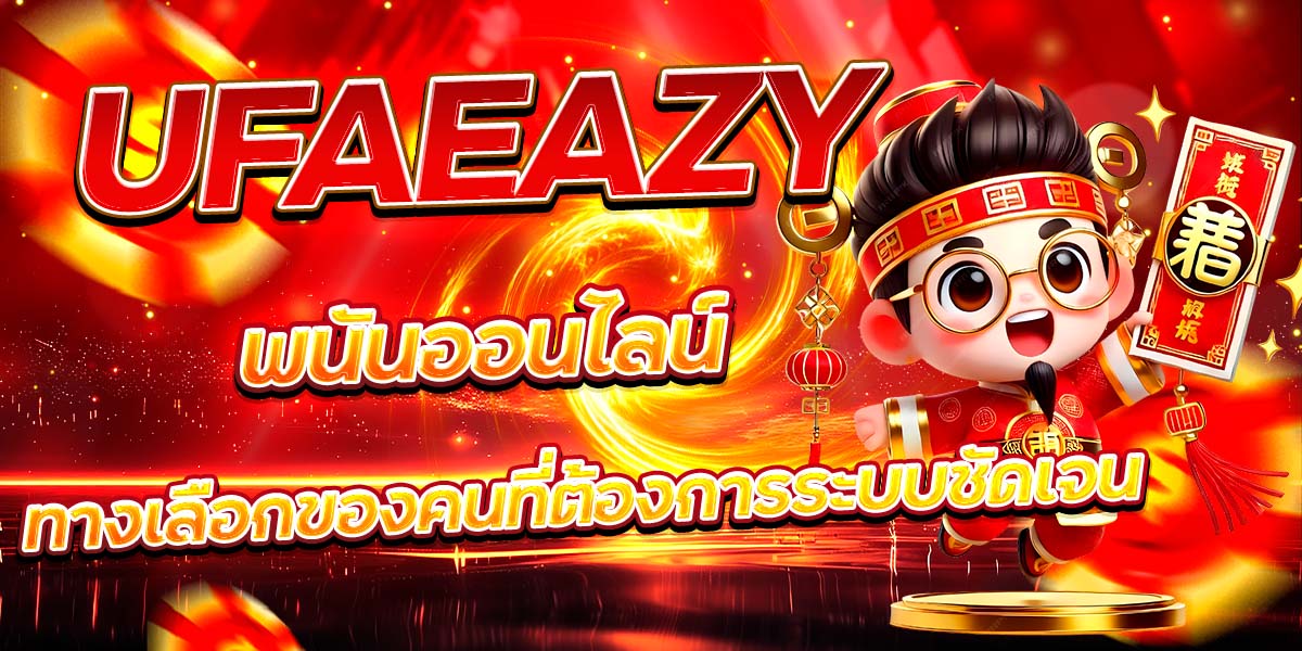 UFAEAZY พนันออนไลน์ ทางเลือกของคนที่ต้องการระบบชัดเจน