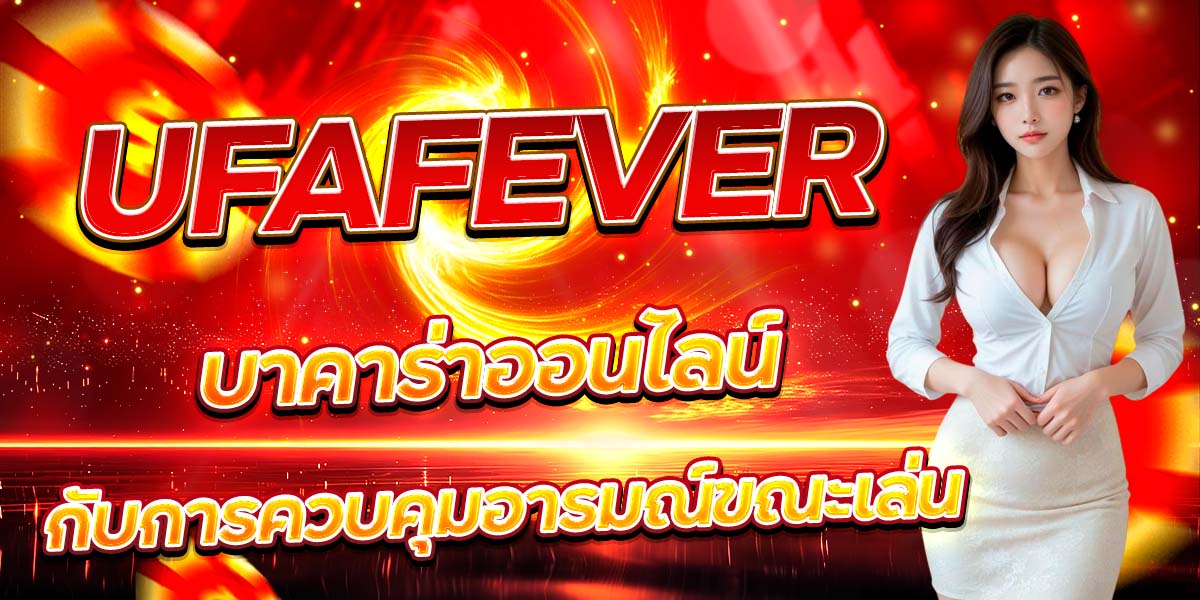 UFAFEVER บาคาร่าออนไลน์ กับการควบคุมอารมณ์ขณะเล่น