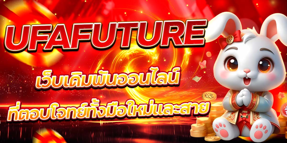 UFAFUTURE เว็บเดิมพันออนไลน์ที่ตอบโจทย์ทั้งมือใหม่และสาย