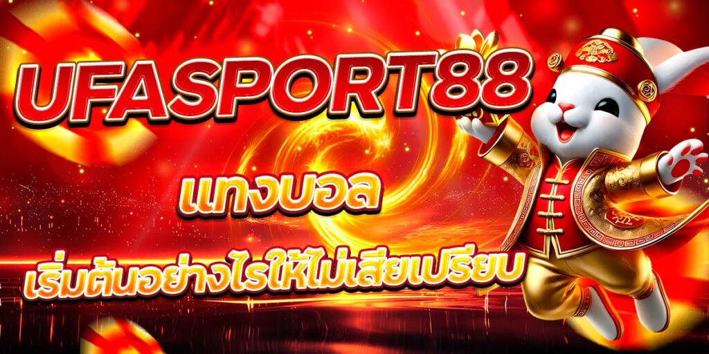 UFASPORT88 แทงบอล เริ่มต้นอย่างไรให้ไม่เสียเปรียบ