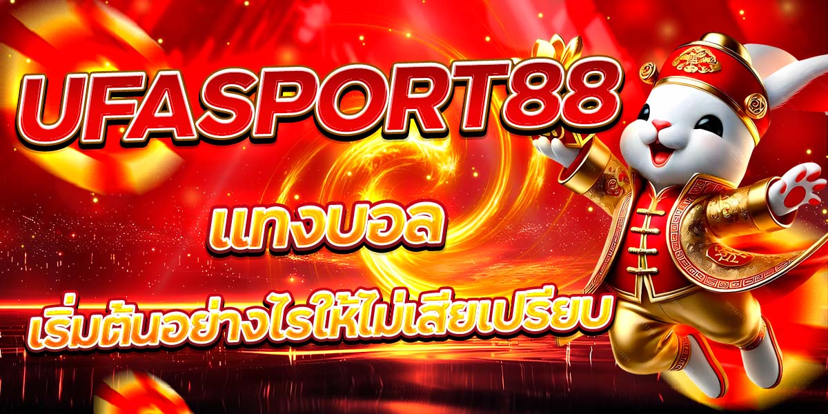 UFASPORT88 แทงบอล เริ่มต้นอย่างไรให้ไม่เสียเปรียบ