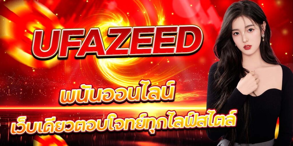 UFAZEED พนันออนไลน์ เว็บเดียวตอบโจทย์ทุกไลฟ์สไตล์