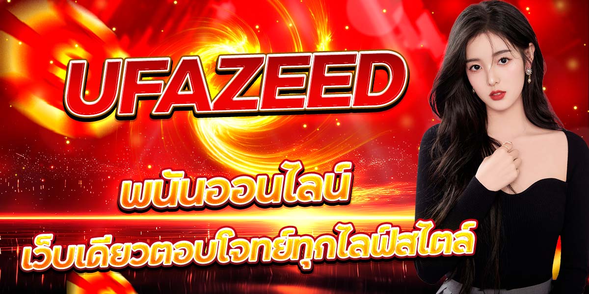 UFAZEED พนันออนไลน์ เว็บเดียวตอบโจทย์ทุกไลฟ์สไตล์