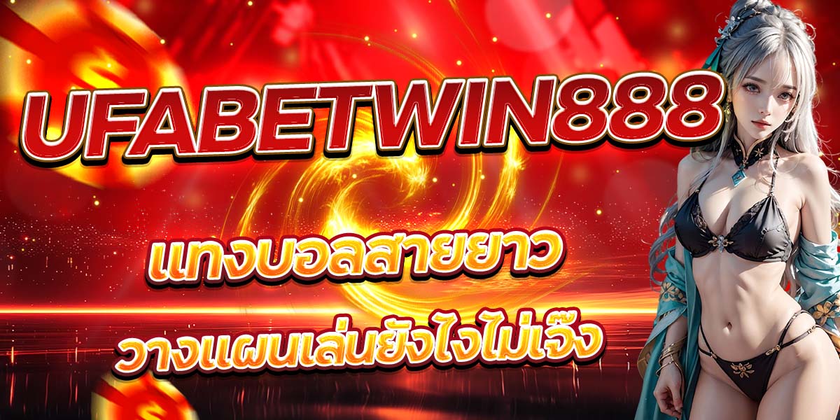 UFABETWIN888 แทงบอลสายยาว วางแผนเล่นยังไงไม่เจ๊ง