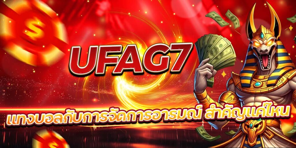UFAG7 แทงบอลกับการจัดการอารมณ์ สำคัญแค่ไหน