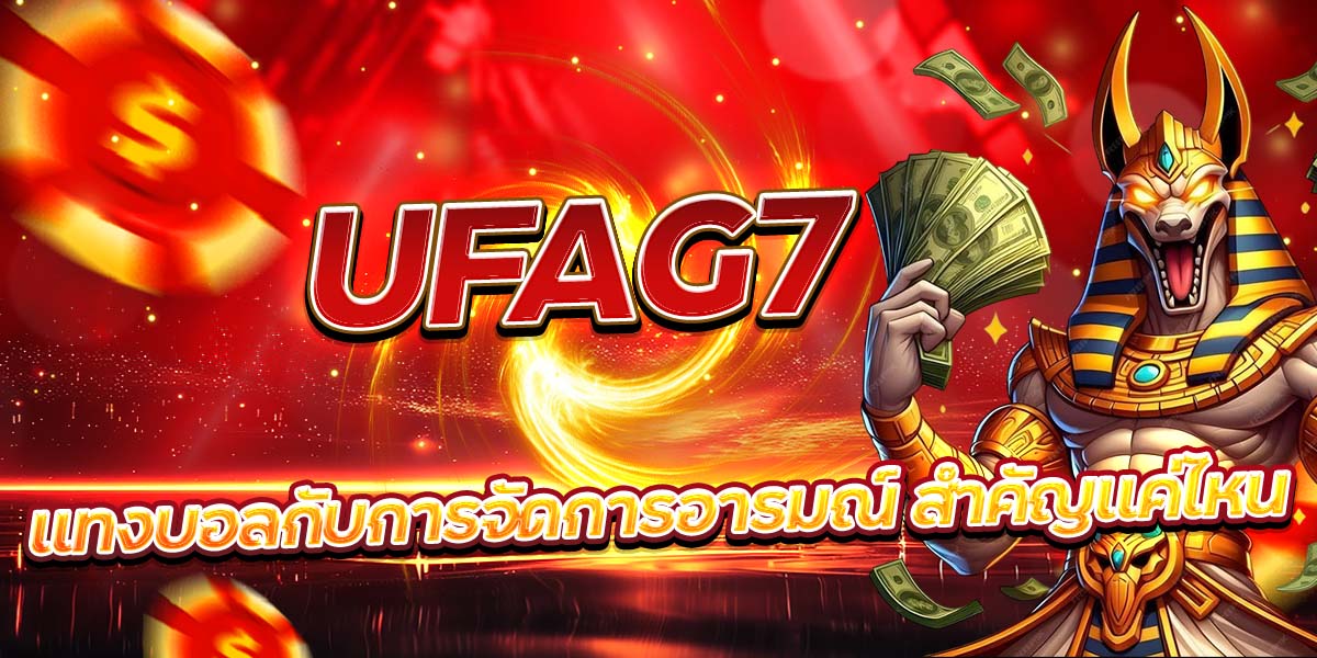 UFAG7 แทงบอลกับการจัดการอารมณ์ สำคัญแค่ไหน