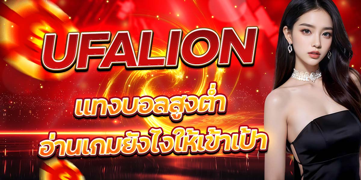 UFALION แทงบอลสูงต่ำ อ่านเกมยังไงให้เข้าเป้า