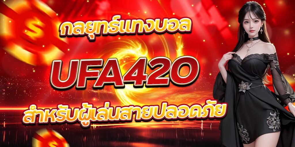 กลยุทธ์แทงบอล UFA420 สำหรับผู้เล่นสายปลอดภัย
