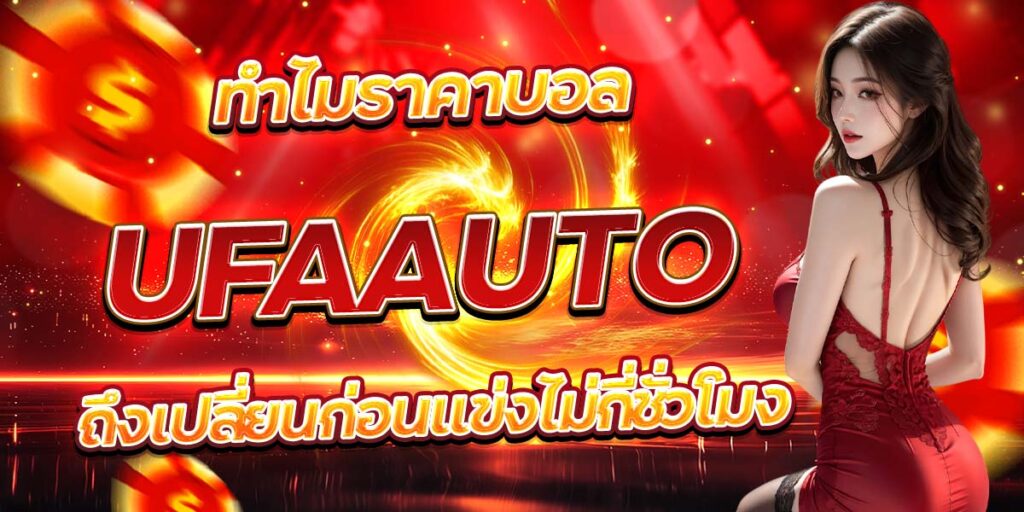 ทำไมราคาบอล UFAAUTO ถึงเปลี่ยนก่อนแข่งไม่กี่ชั่วโมง