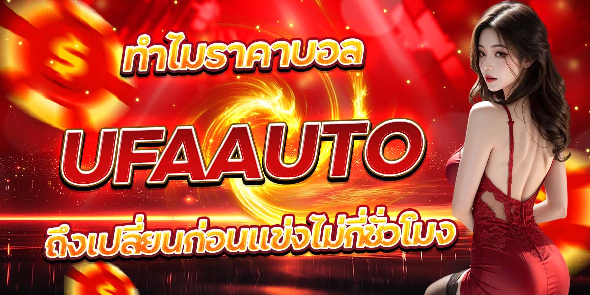 ทำไมราคาบอล UFAAUTO ถึงเปลี่ยนก่อนแข่งไม่กี่ชั่วโมง
