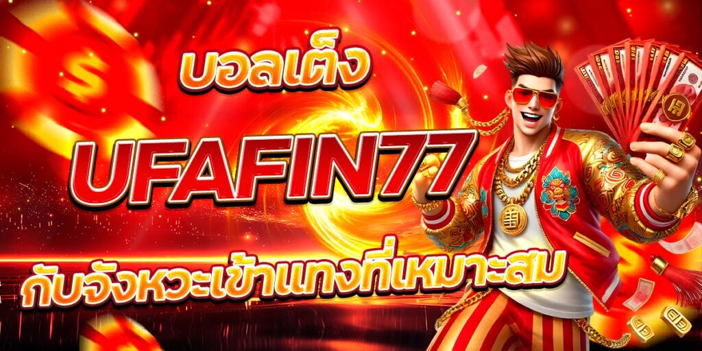บอลเต็ง UFAFIN77 กับจังหวะเข้าแทงที่เหมาะสม