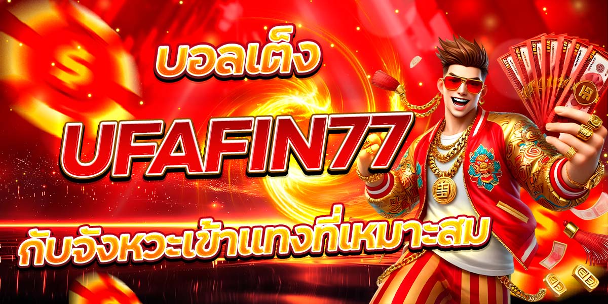 บอลเต็ง UFAFIN77 กับจังหวะเข้าแทงที่เหมาะสม