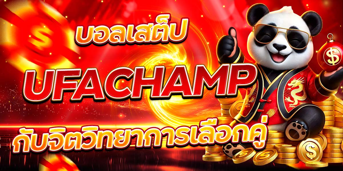บอลเสต็ป UFACHAMP กับจิตวิทยาการเลือกคู่