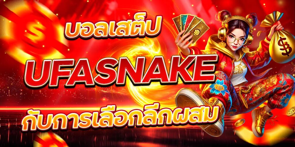 บอลเสต็ป UFASNAKE กับการเลือกลีกผสม