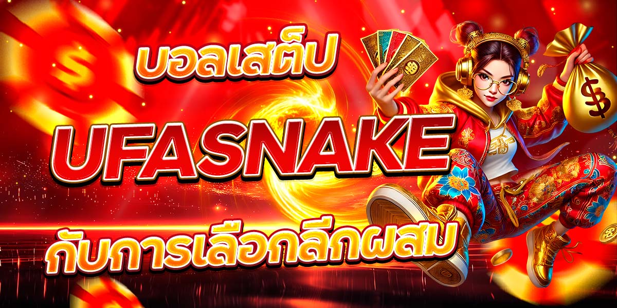 บอลเสต็ป UFASNAKE กับการเลือกลีกผสม