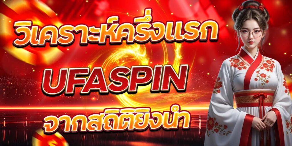 วิเคราะห์ครึ่งแรก UFASPIN จากสถิติยิงนำ
