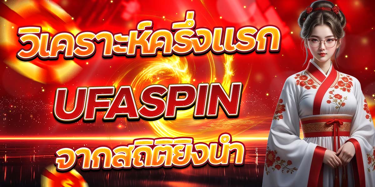 วิเคราะห์ครึ่งแรก UFASPIN จากสถิติยิงนำ