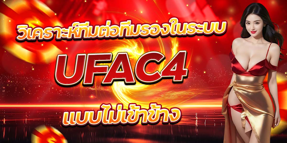 วิเคราะห์ทีมต่อทีมรองในระบบ UFAC4 แบบไม่เข้าข้าง