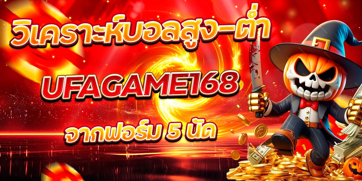 วิเคราะห์บอลสูง-ต่ำ UFAGAME168 จากฟอร์ม 5 นัด