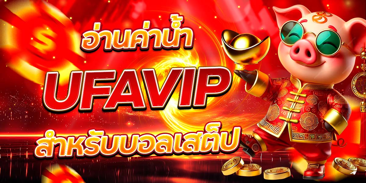 อ่านค่าน้ำ UFAVIP สำหรับบอลเสต็ป
