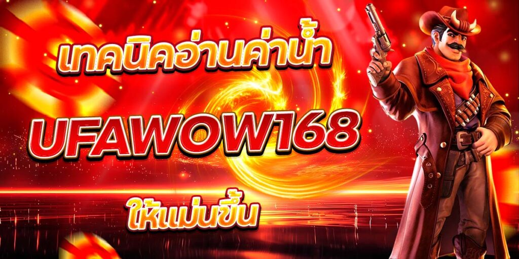 เทคนิคอ่านค่าน้ำ UFAWOW168 ให้แม่นขึ้น