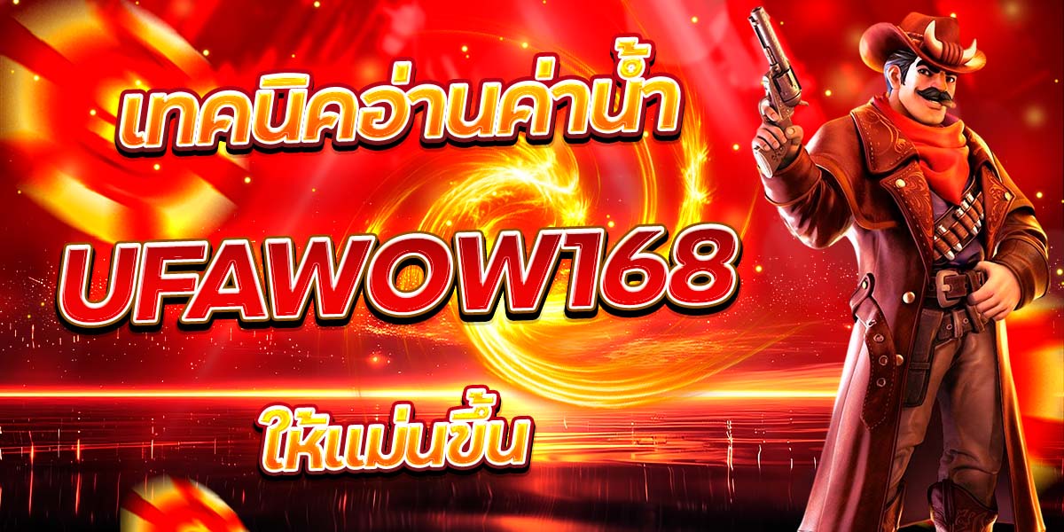 เทคนิคอ่านค่าน้ำ UFAWOW168 ให้แม่นขึ้น