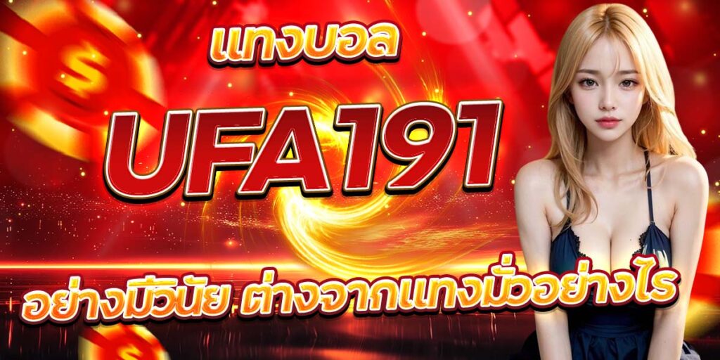 แทงบอล UFA191 อย่างมีวินัย ต่างจากแทงมั่วอย่างไร