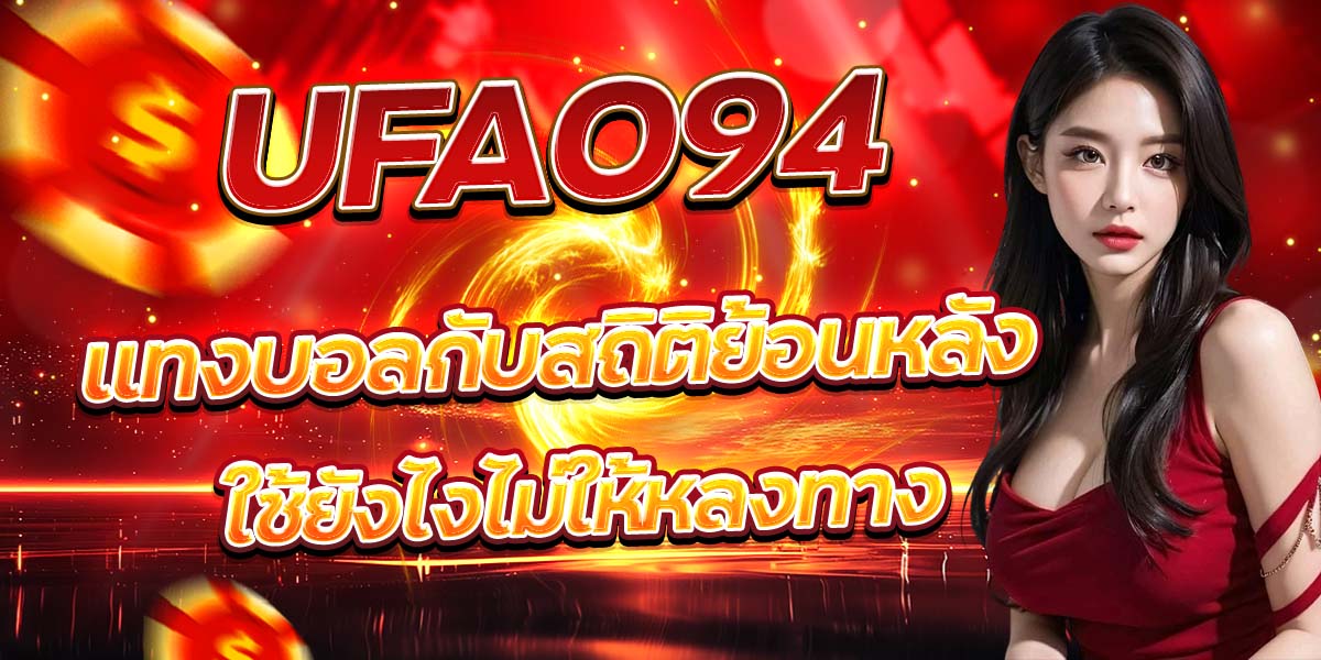 UFA094 แทงบอลกับสถิติย้อนหลัง ใช้ยังไงไม่ให้หลงทาง