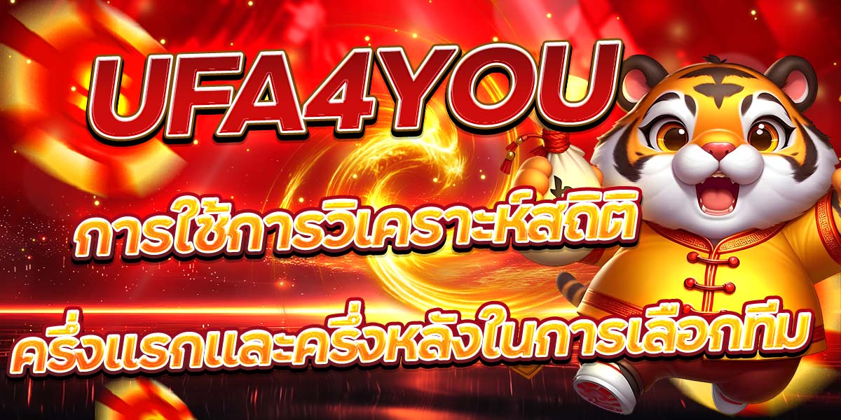 UFA4YOU การใช้การวิเคราะห์สถิติครึ่งแรกและครึ่งหลังในการเลือกทีม