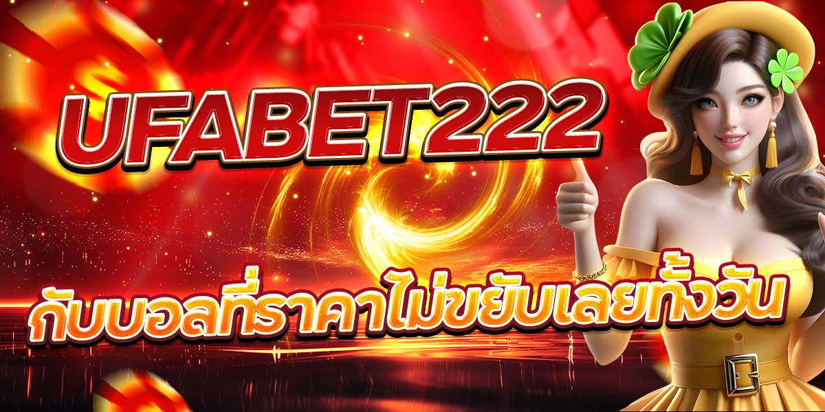 UFABET222 กับบอลที่ราคาไม่ขยับเลยทั้งวัน
