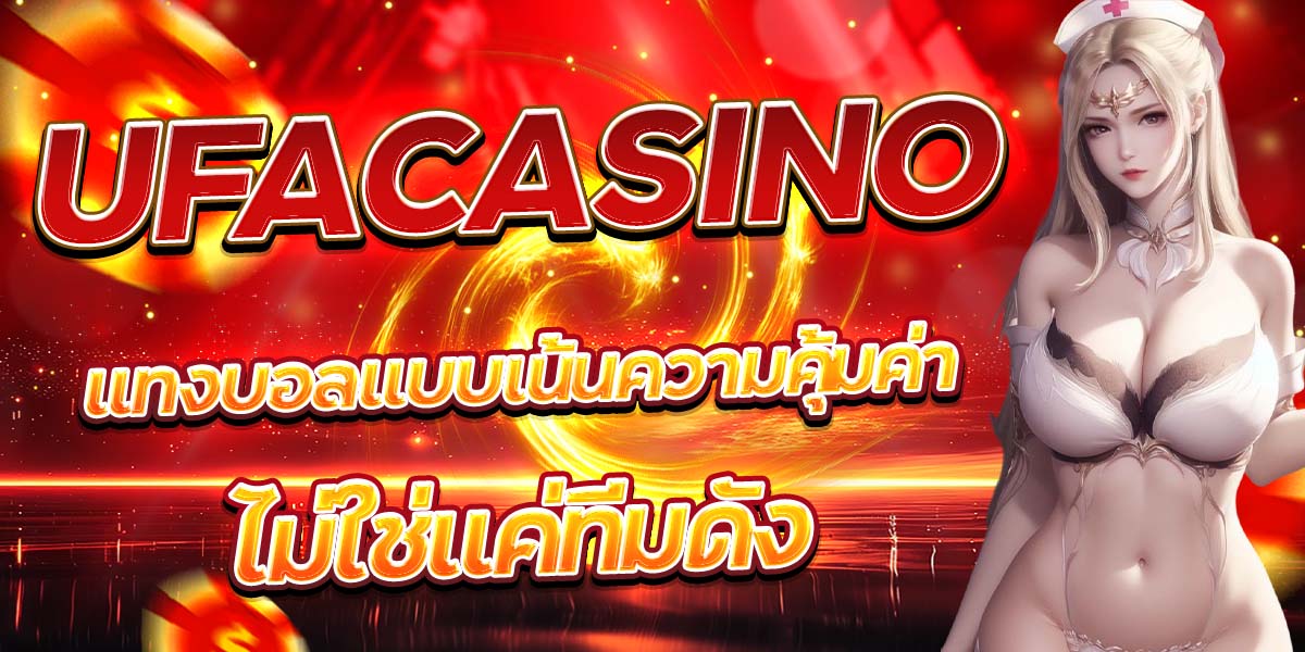 UFACASINO แทงบอลแบบเน้นความคุ้มค่า ไม่ใช่แค่ทีมดัง