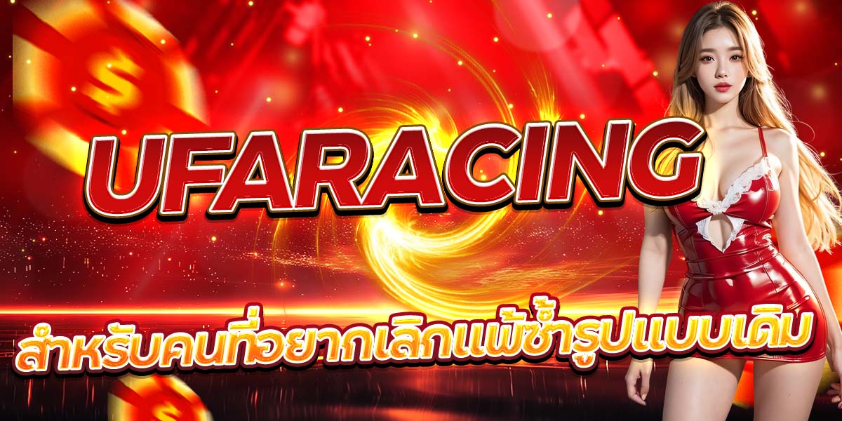 UFARACING สำหรับคนที่อยากเลิกแพ้ซ้ำรูปแบบเดิม