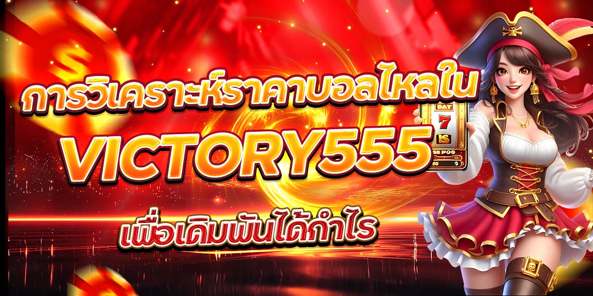 การวิเคราะห์ราคาบอลไหลใน VICTORY555 เพื่อเดิมพันได้กำไร