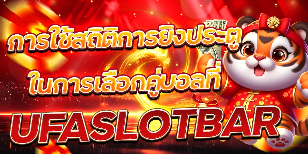 การใช้สถิติการยิงประตูในการเลือกคู่บอลที่ UFASLOTBAR
