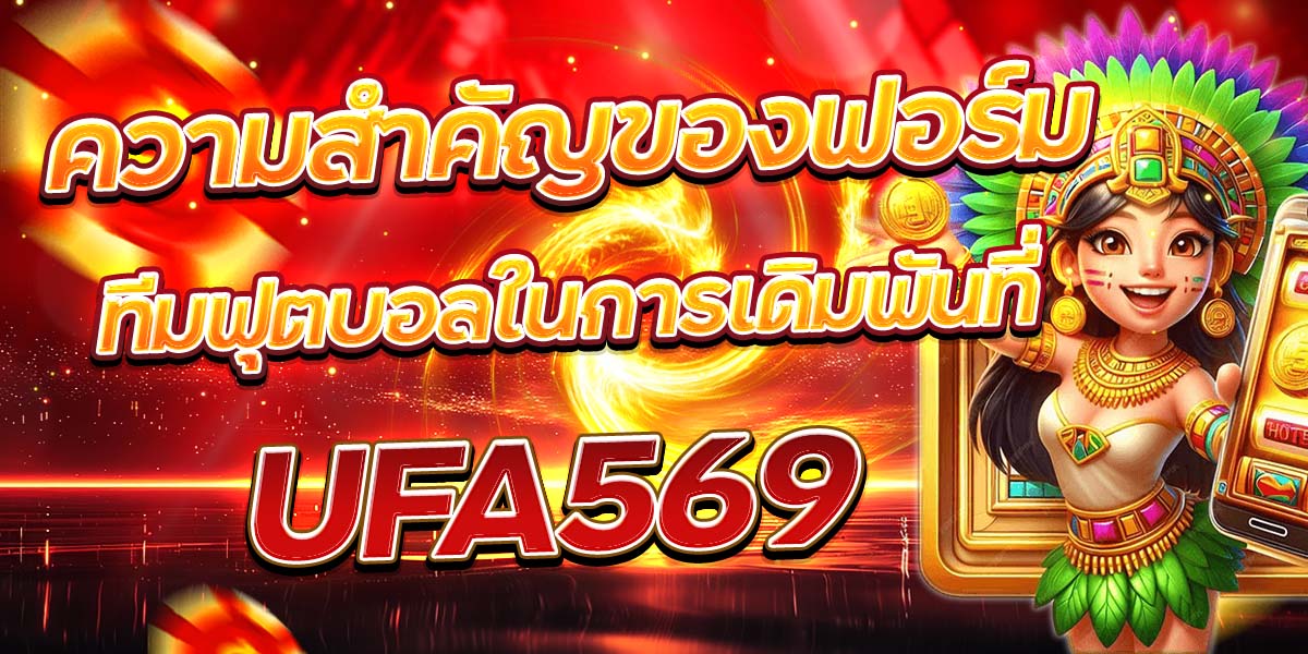 ความสำคัญของฟอร์มทีมฟุตบอลในการเดิมพันที่ UFA569