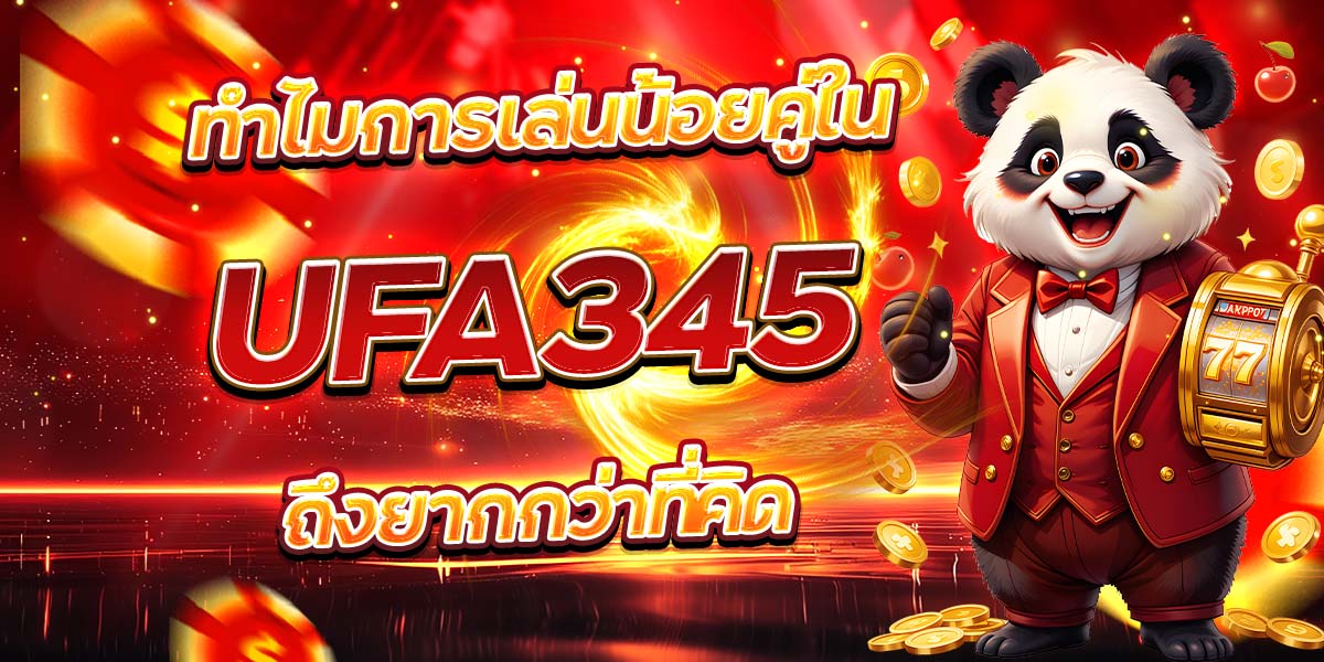 ทำไมการเล่นน้อยคู่ใน UFA345 ถึงยากกว่าที่คิด