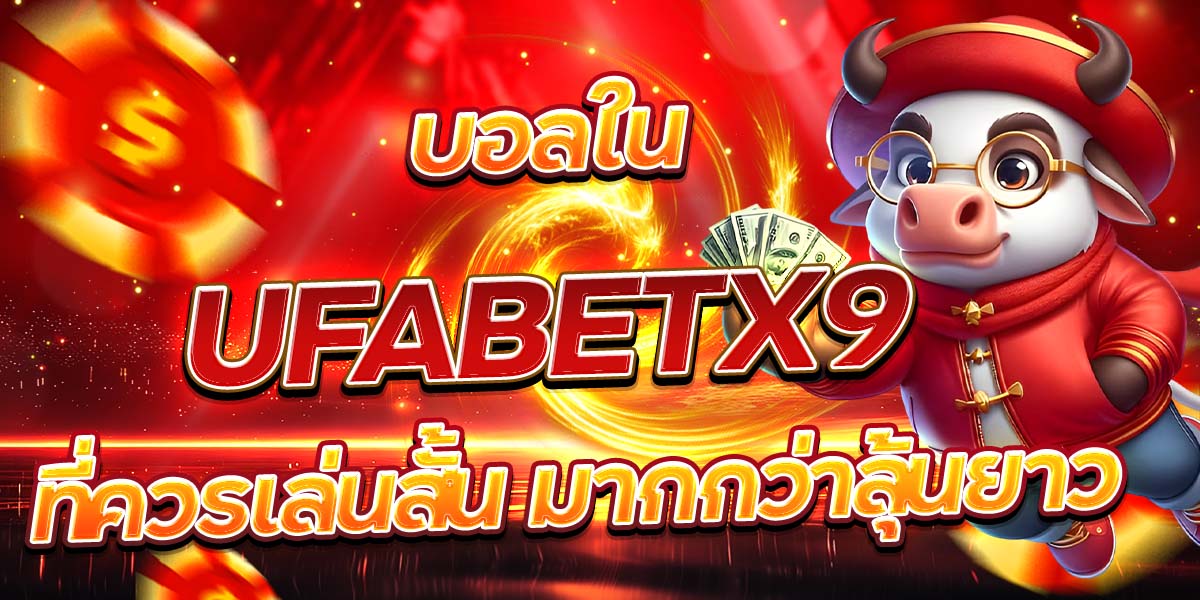 บอลใน UFABETX9 ที่ควรเล่นสั้น มากกว่าลุ้นยาว