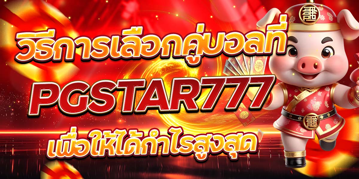 วิธีการเลือกคู่บอลที่ PGSTAR777 เพื่อให้ได้กำไรสูงสุด