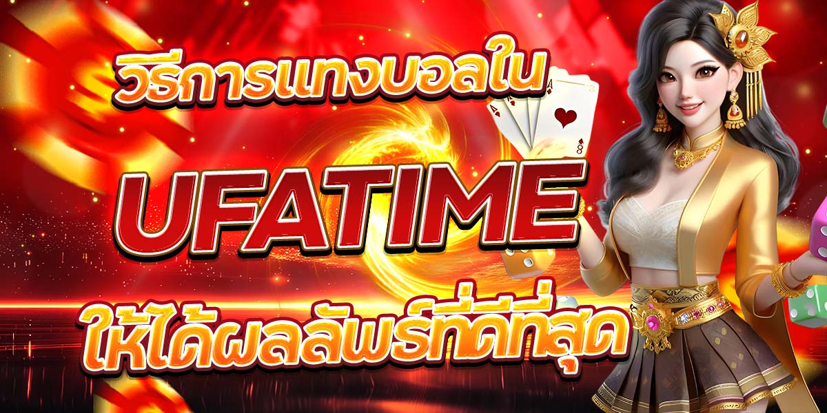 วิธีการแทงบอลใน UFATIME ให้ได้ผลลัพธ์ที่ดีที่สุด