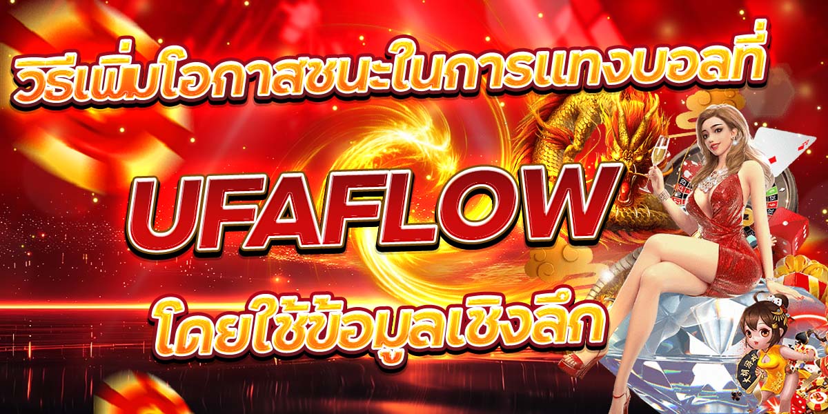 วิธีเพิ่มโอกาสชนะในการแทงบอลที่ UFAFLOW โดยใช้ข้อมูลเชิงลึก