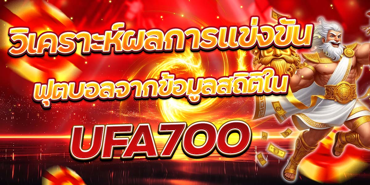 วิเคราะห์ผลการแข่งขันฟุตบอลจากข้อมูลสถิติใน UFA700