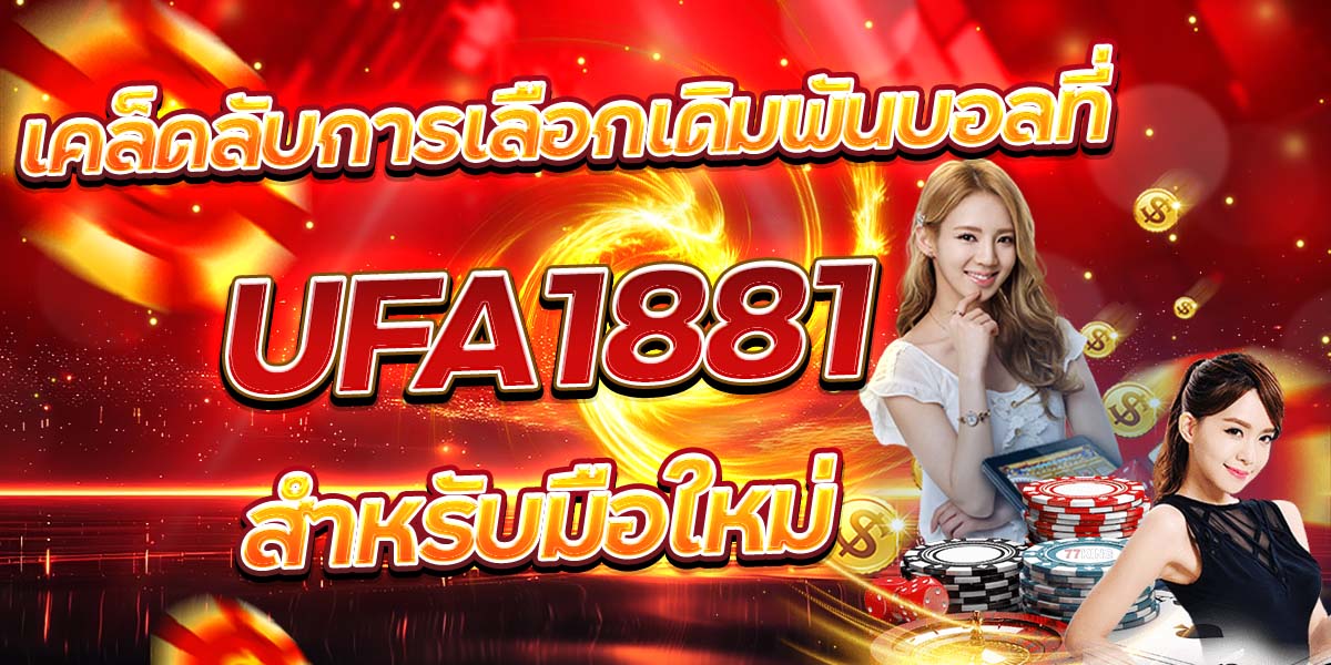 เคล็ดลับการเลือกเดิมพันบอลที่ UFA1881 สำหรับมือใหม่