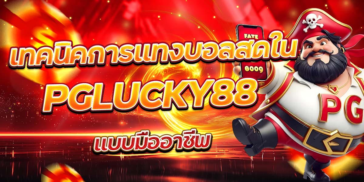 เทคนิคการแทงบอลสดใน PGLUCKY88 แบบมืออาชีพ