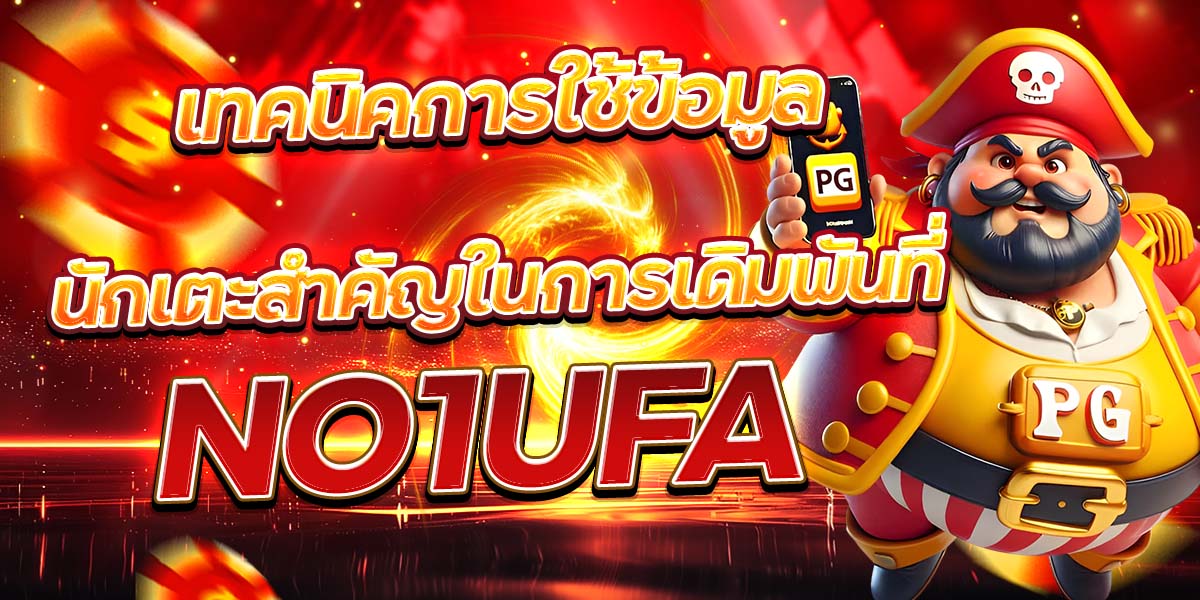 เทคนิคการใช้ข้อมูลนักเตะสำคัญในการเดิมพันที่ NO1UFA