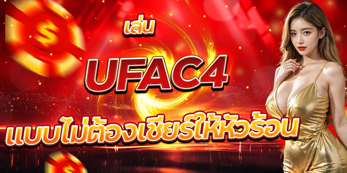 เล่น UFAC4 แบบไม่ต้องเชียร์ให้หัวร้อน
